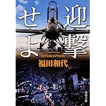 福田和代 迎撃せよ 小説