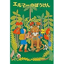 エルマーのぼうけん ルース・スタイルス・ガネット 小説