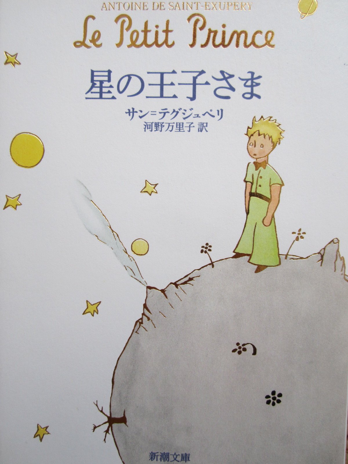 星の王子さま サン=テグジュペリ 小説