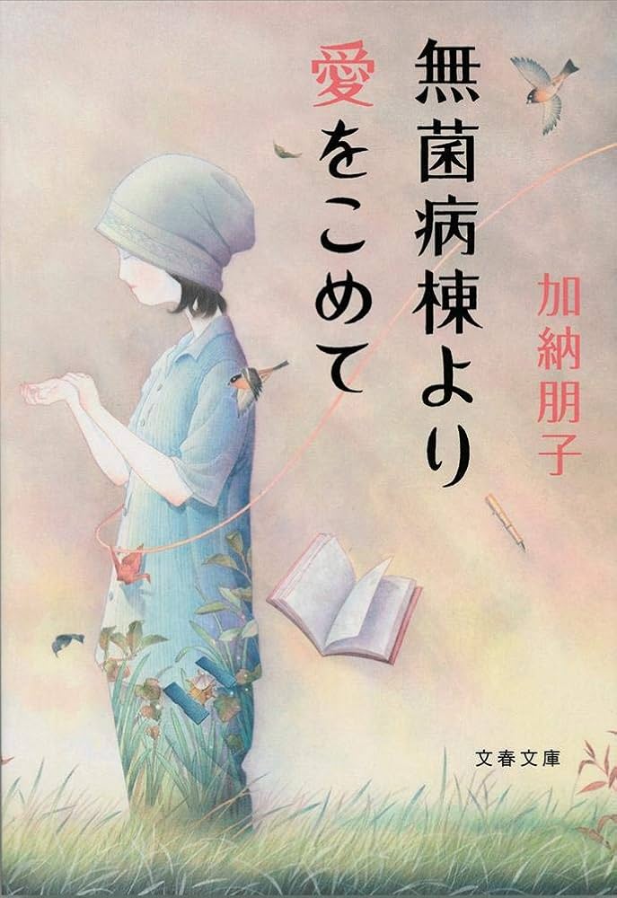 『無菌病棟より愛をこめて』 加納朋子 小説
