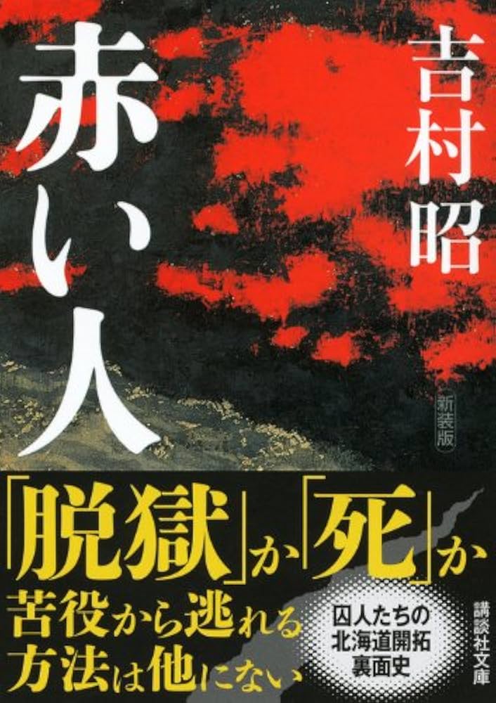 吉村昭 赤い人 小説 北海道開拓 囚人