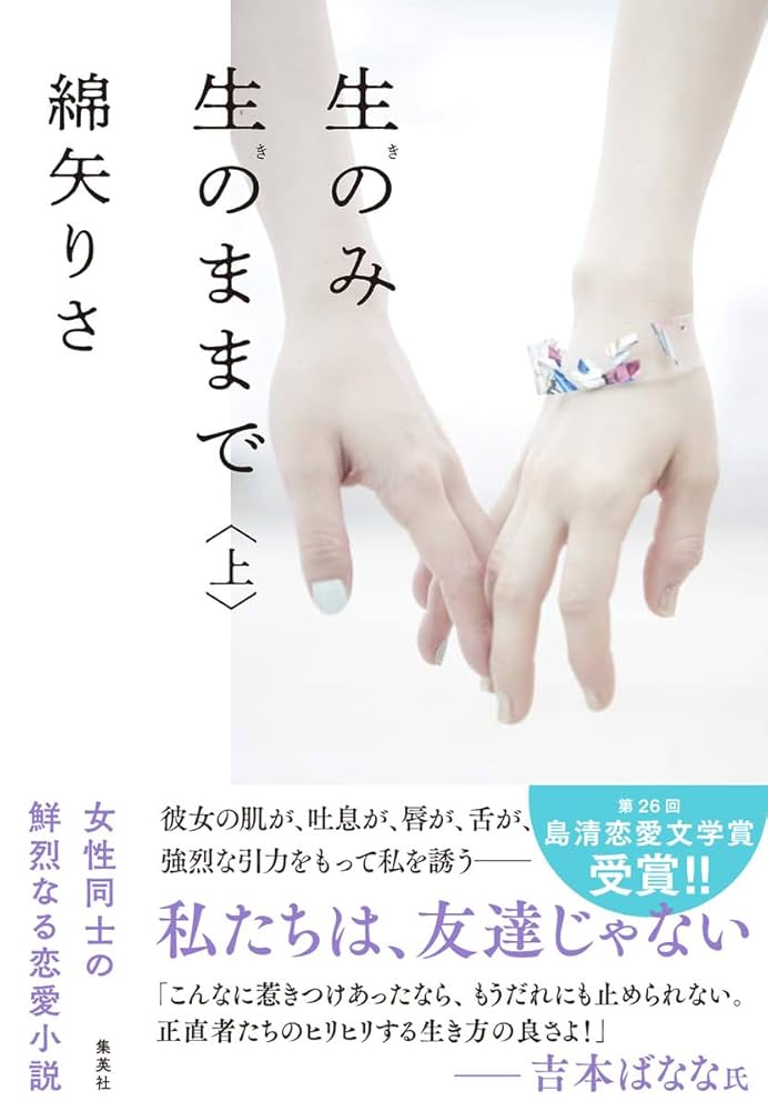 生のみ生のままで 綿矢りさ 小説