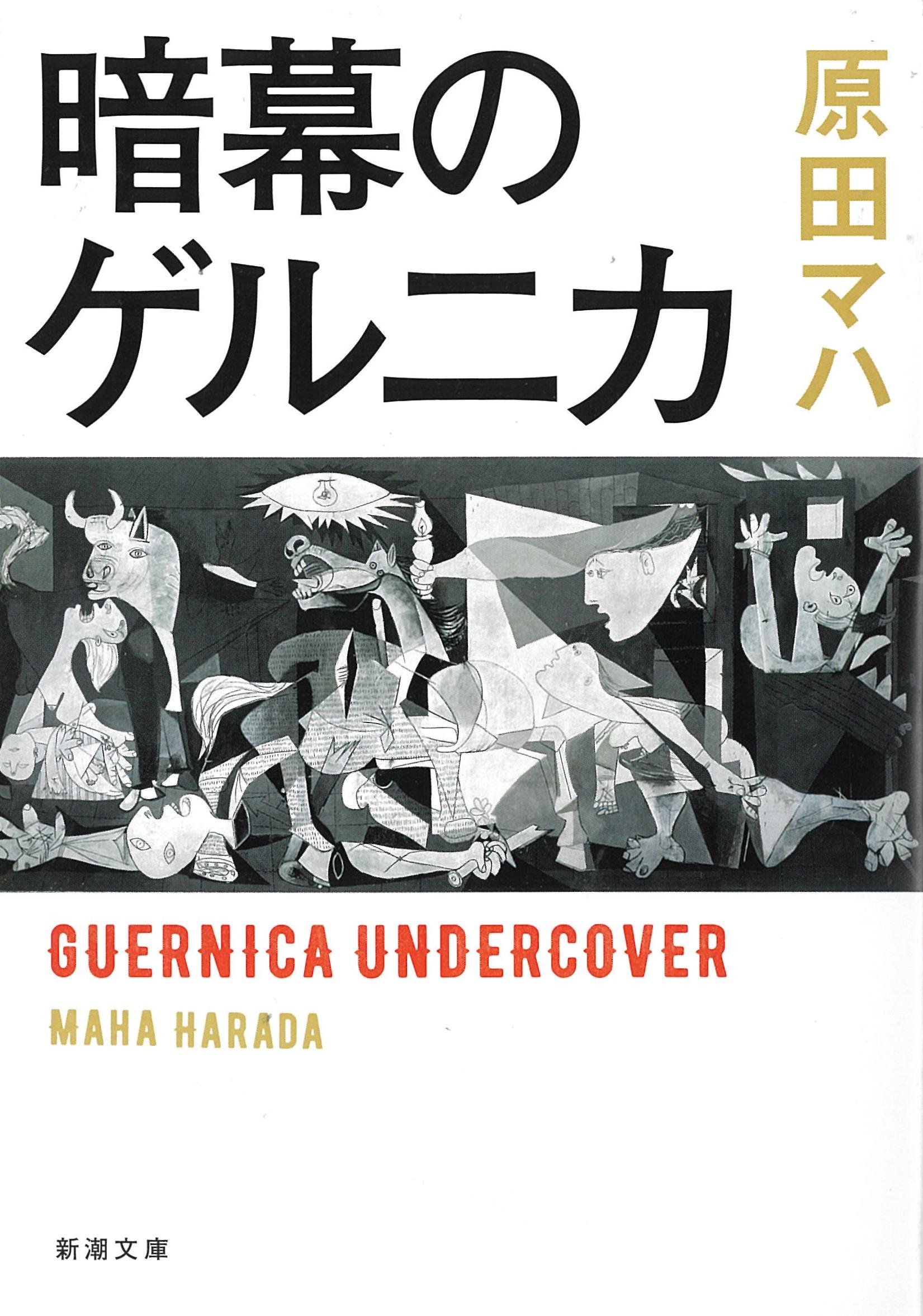 原田マハ 暗幕のゲルニカ 小説