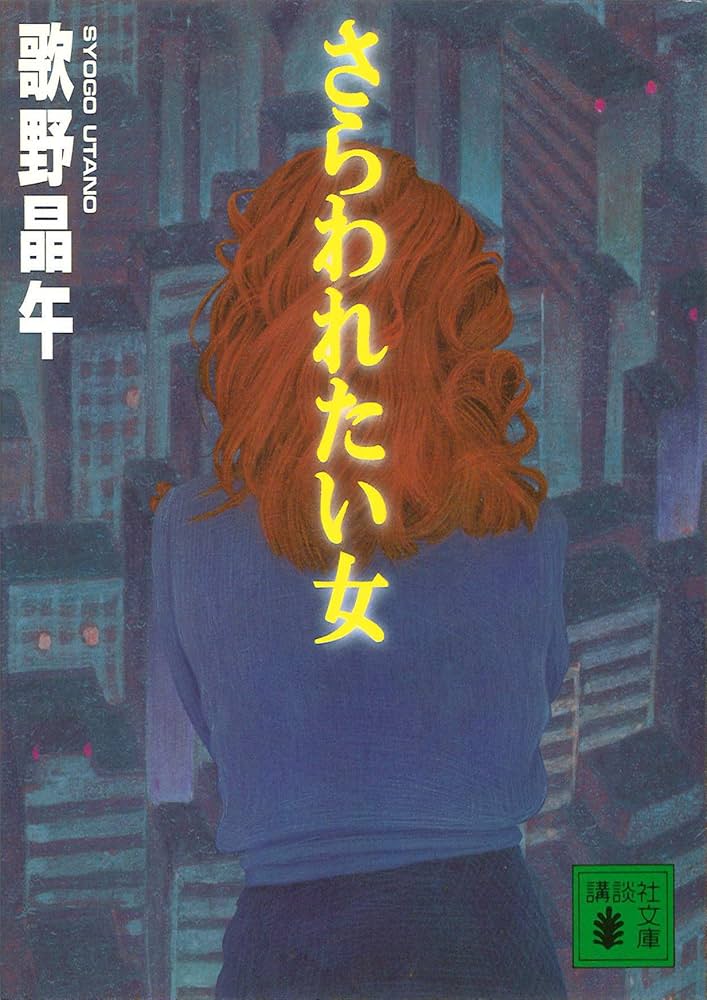 歌野晶午 さらわれたい女 小説