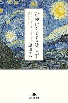 原田マハ たゆたえども沈まず 小説