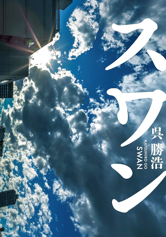 呉勝浩 スワン 小説