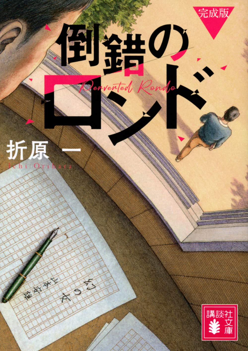 折原一 倒錯のロンド 小説