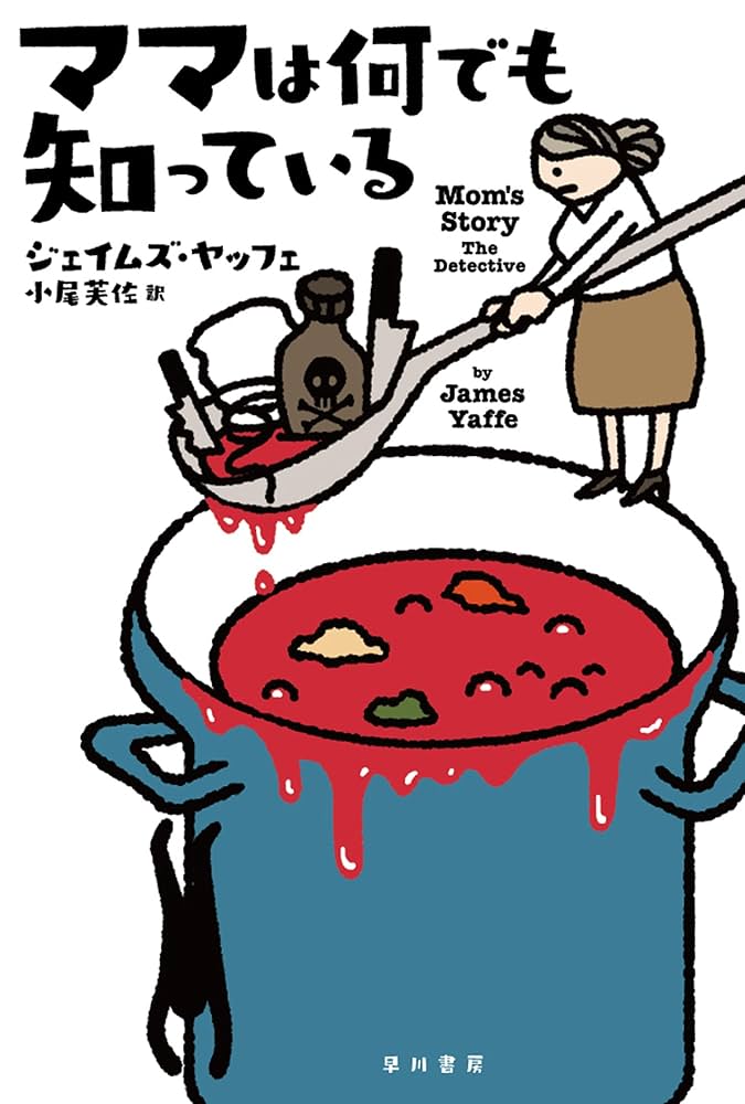 ジェイムズ・ヤッフェ ママは何でも知っている 小説
