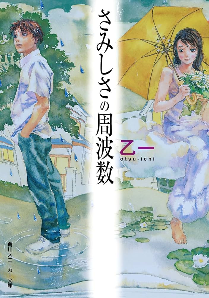 乙一 さみしさの周波数 小説