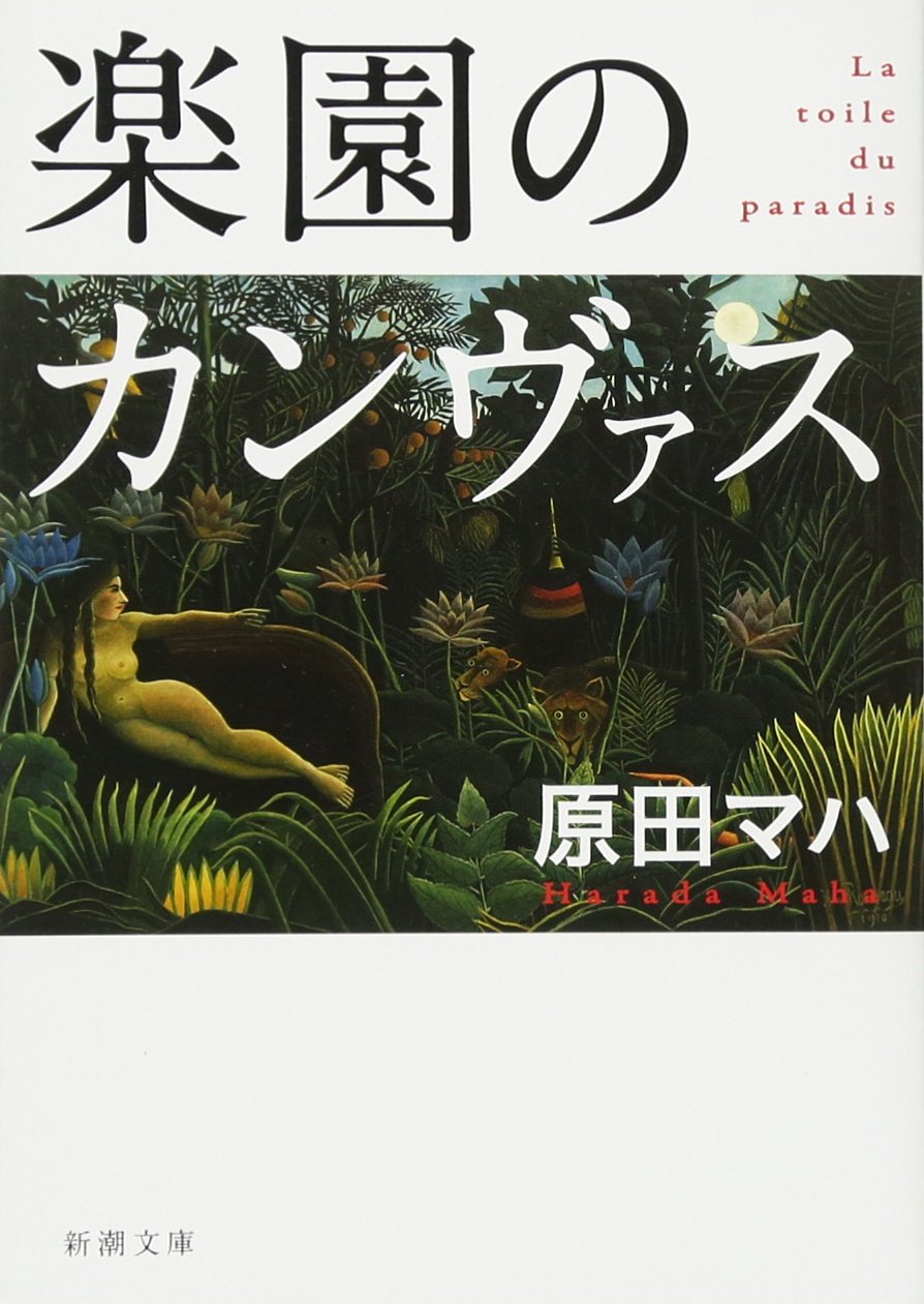 原田マハ 楽園のカンヴァス 小説