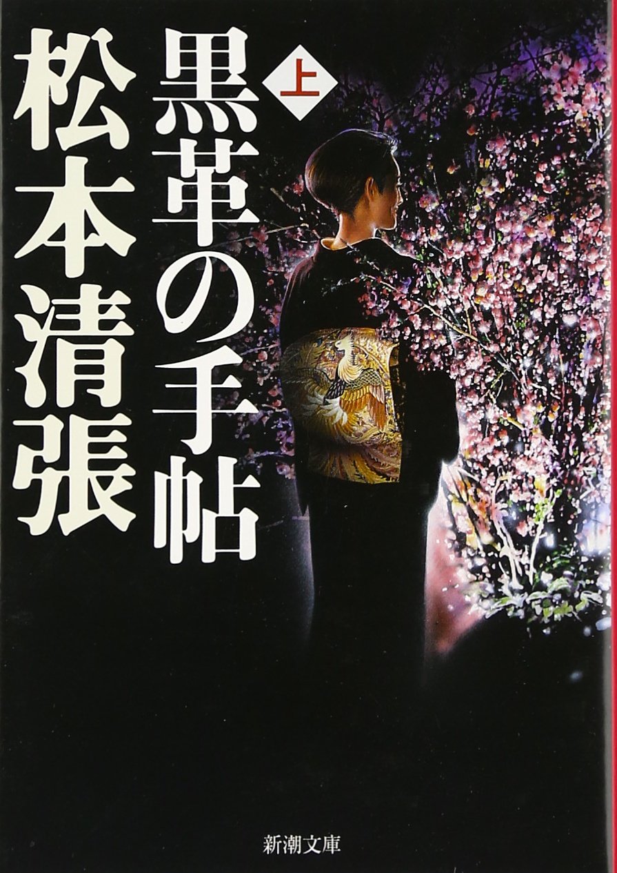 松本清張 黒革の手帖 小説
