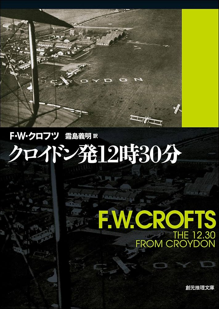 クロイドン発12時30分 F・W・クロフツ 小説