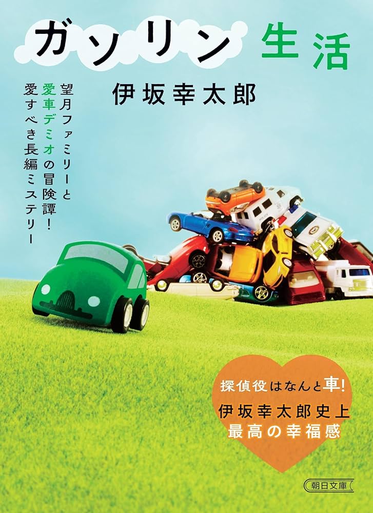 ガソリン生活 伊坂幸太郎 小説