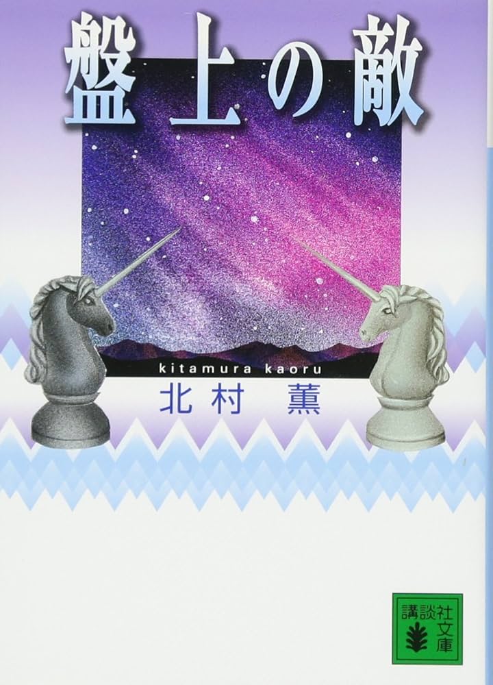 北村薫 盤上の敵 小説