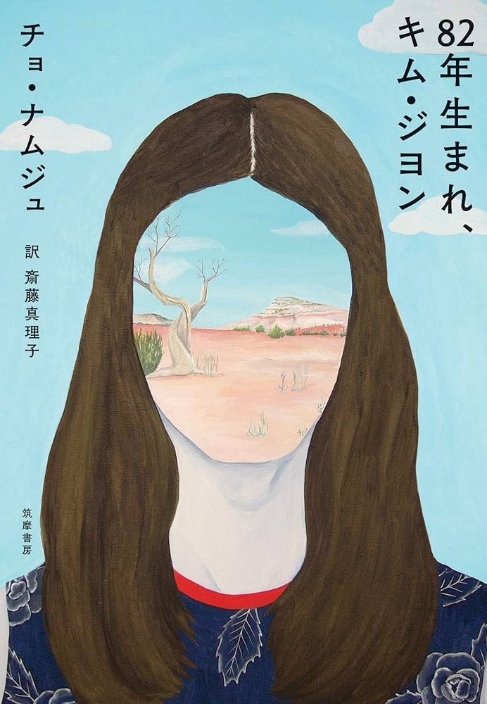82年生まれ、キム・ジヨン チョ・ナムジュ 小説