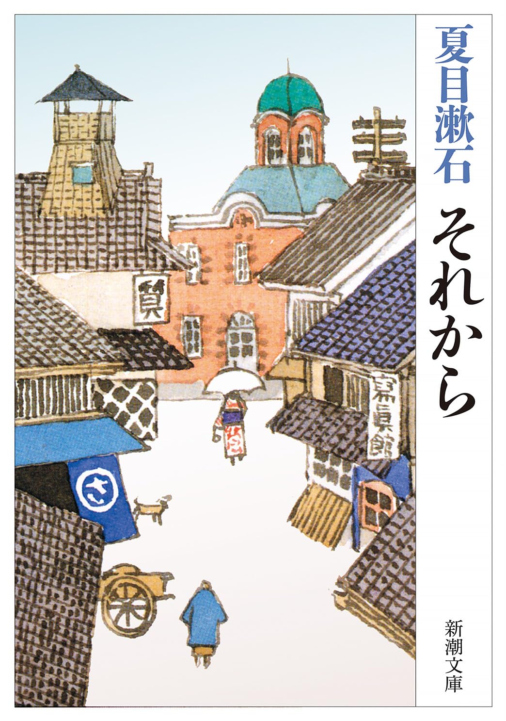 夏目漱石 それから 小説