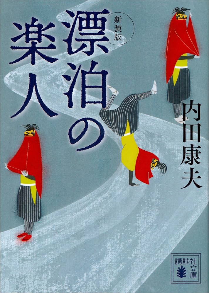 内田康夫 漂泊の楽人 小説