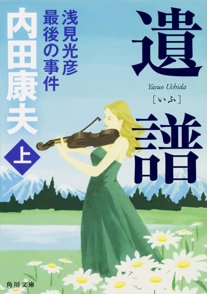 内田康夫 遺譜 浅見光彦最後の事件 小説
