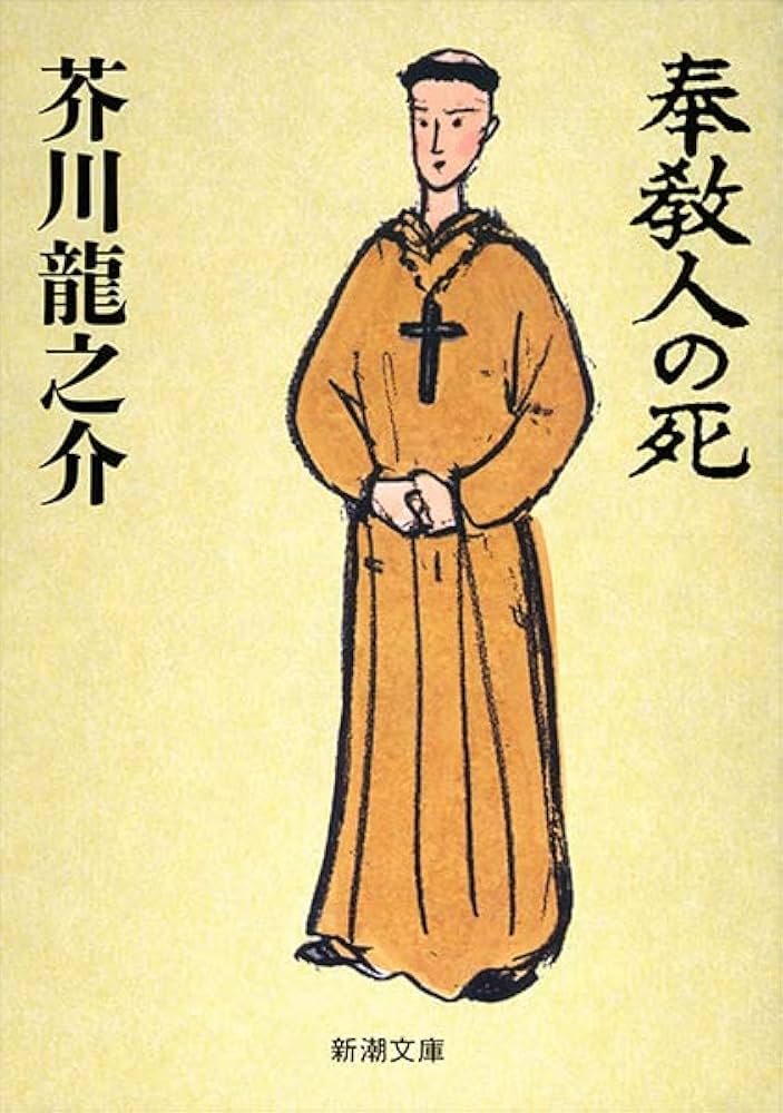 芥川龍之介 奉教人の死 小説