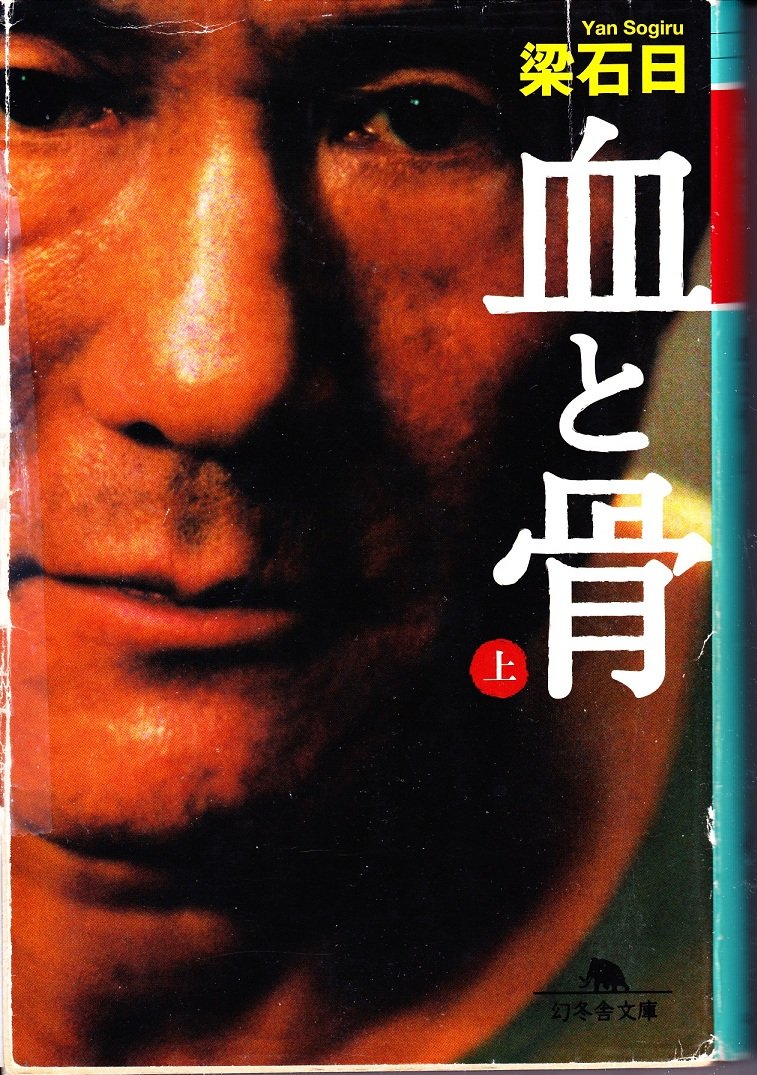 血と骨 梁石日 小説