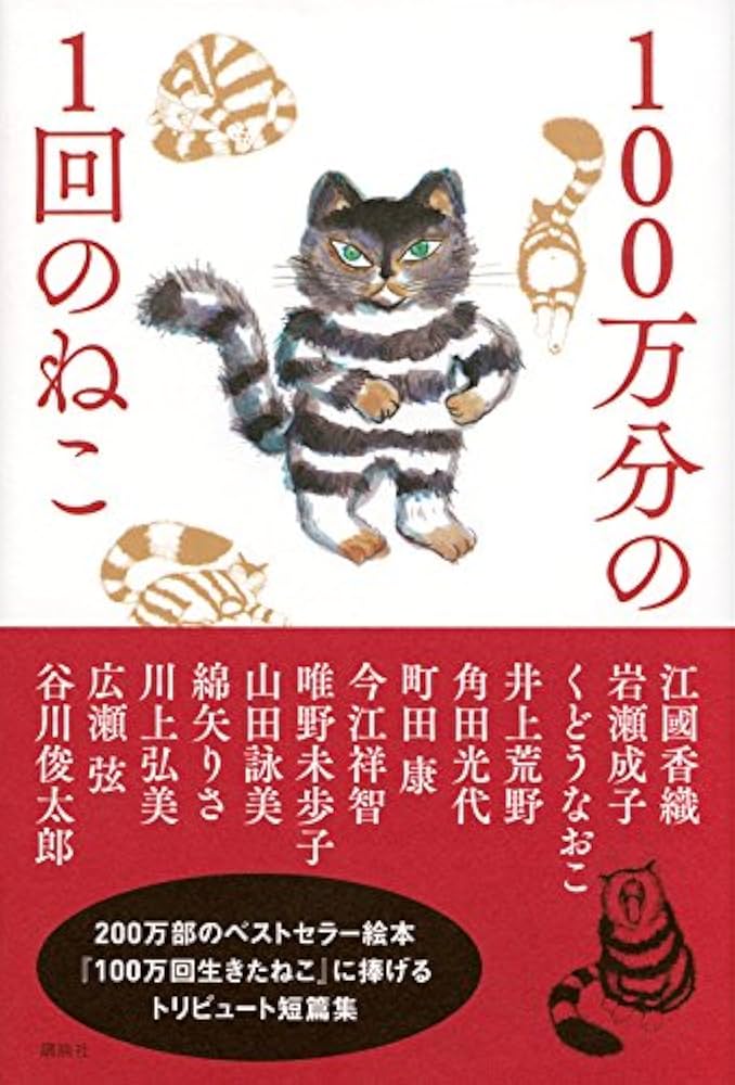 100万回生きたねこ 佐野洋子 小説