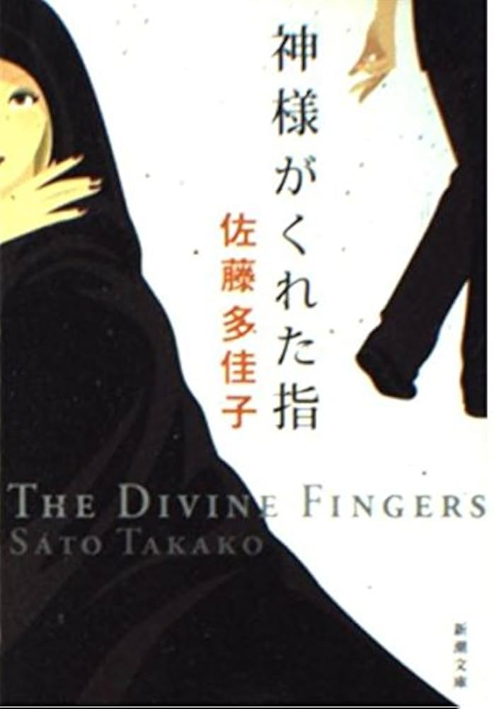 佐藤多佳子 神様がくれた指 小説