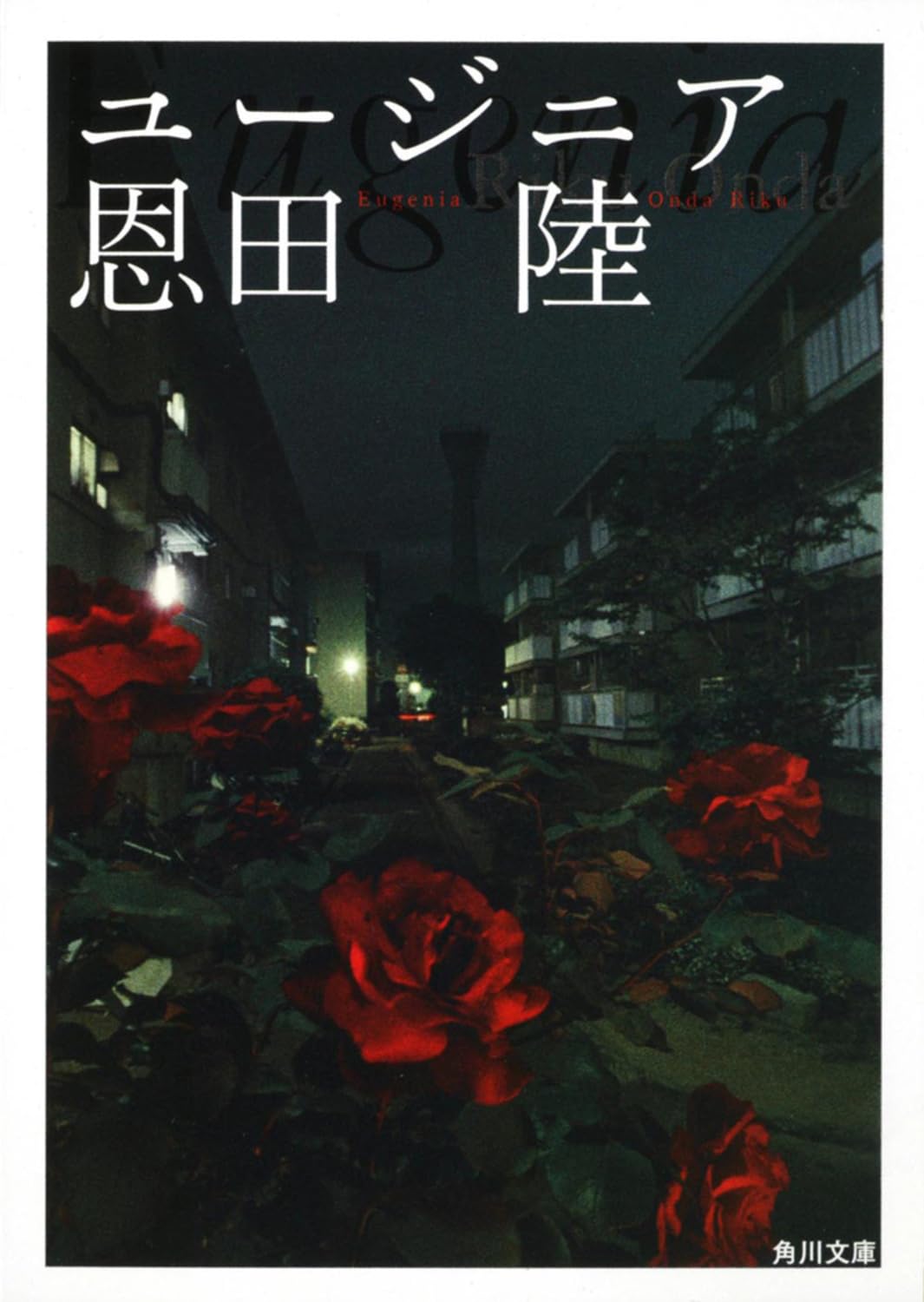 恩田陸 ユージニア 小説