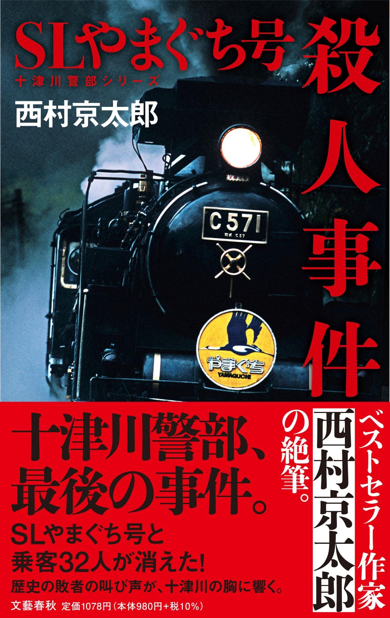 西村京太郎 SLやまぐち号殺人事件 小説
