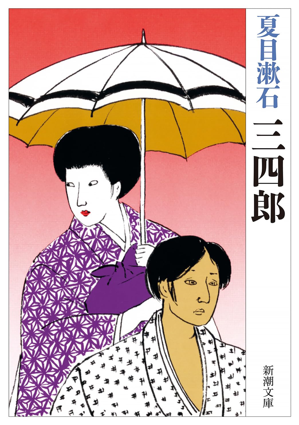 夏目漱石 三四郎 小説