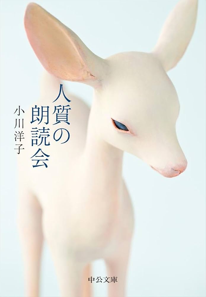 小川洋子 人質の朗読会 小説