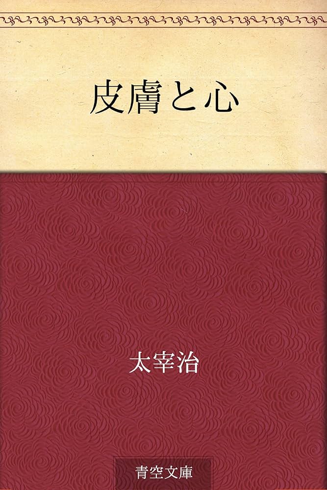 太宰治 皮膚と心 小説