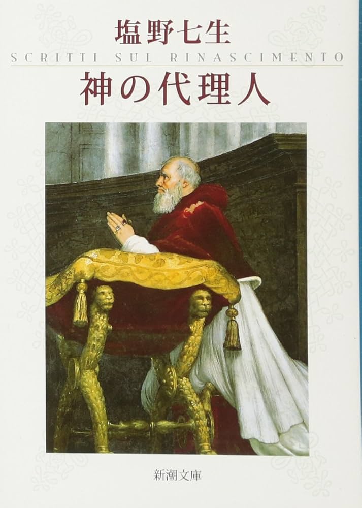塩野七生 神の代理人 小説