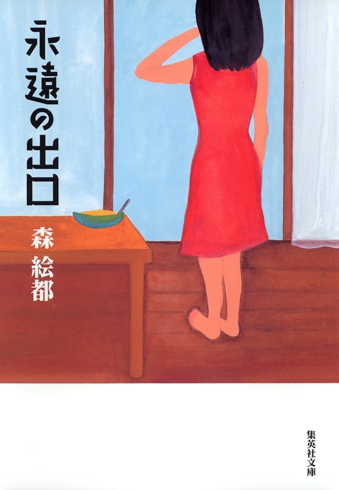 森絵都 永遠の出口 小説