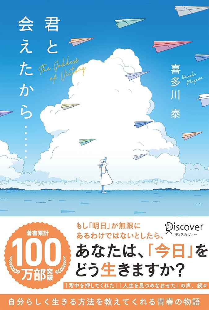 君と会えたから 喜多川泰 小説
