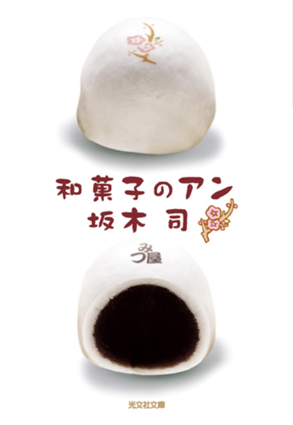和菓子のアン 坂木司 小説