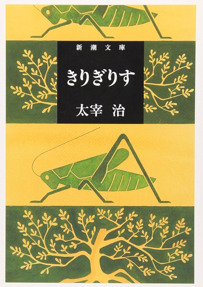 太宰治 きりぎりす 小説