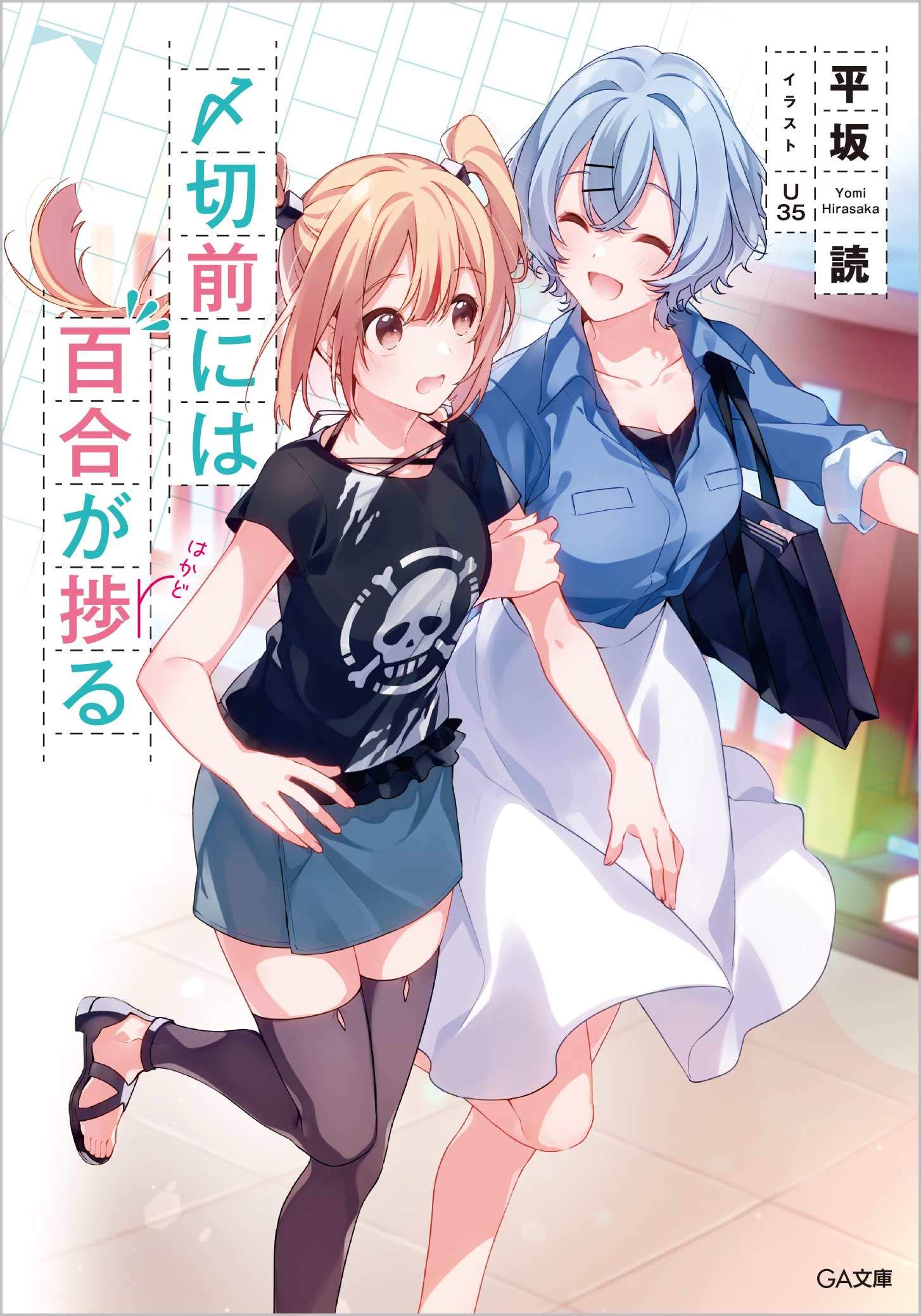 〆切前には百合が捗る 平坂読 小説