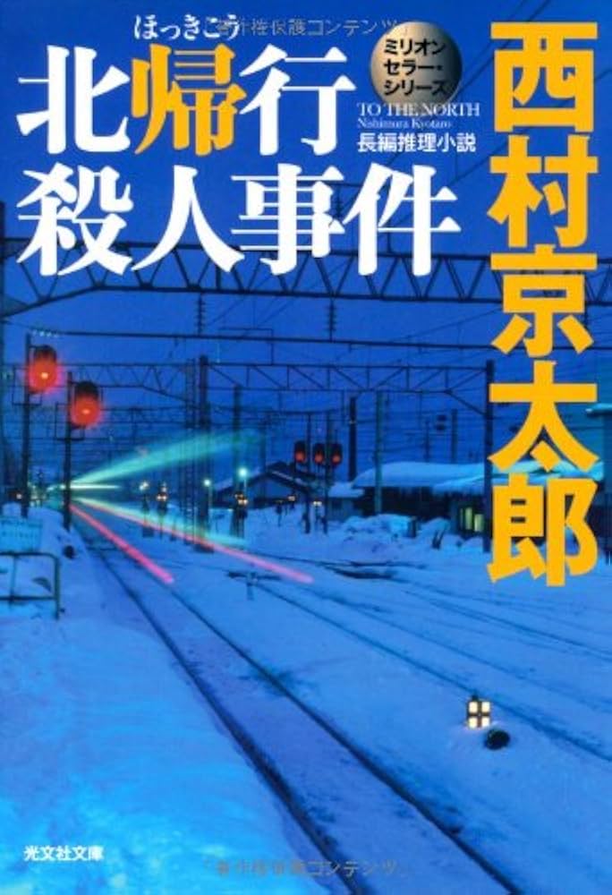 西村京太郎 北帰行殺人事件 小説