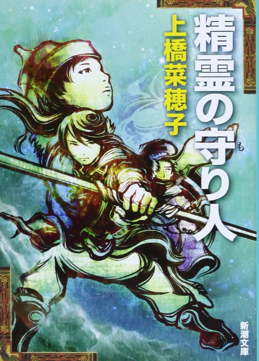 精霊の守り人 上橋菜穂子 小説