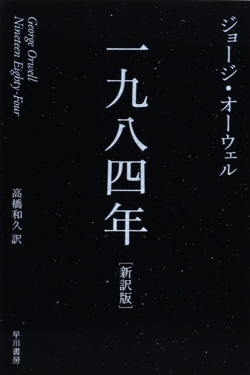 一九八四年 ジョージオーウェル 小説