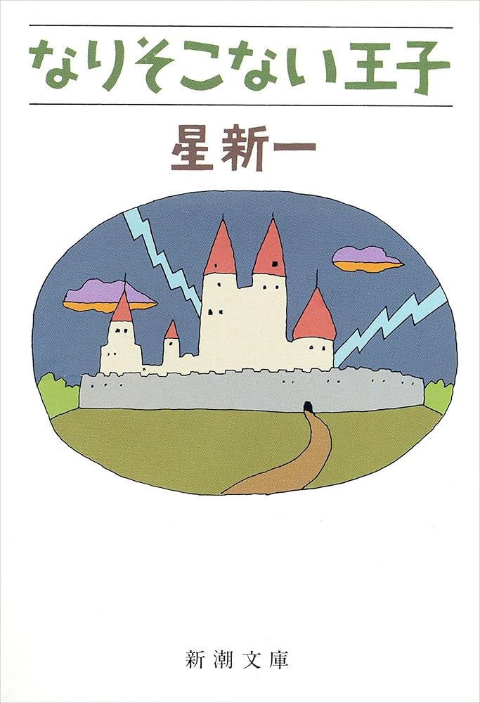 星新一 なりそこない王子 小説