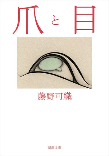 藤野可織 爪と目 小説