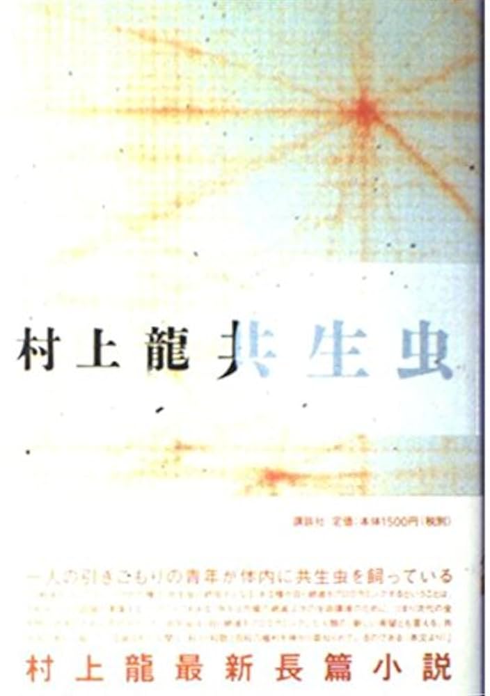 村上龍 共生虫 小説