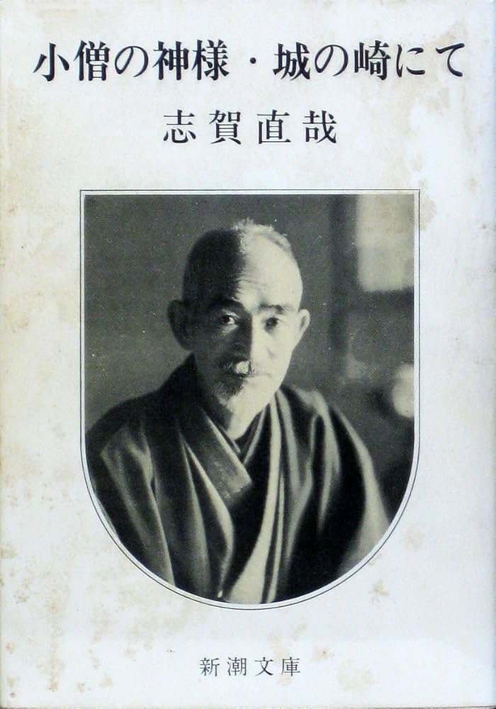 城の崎にて 志賀直哉 小説