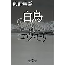 白鳥とコウモリ 小説