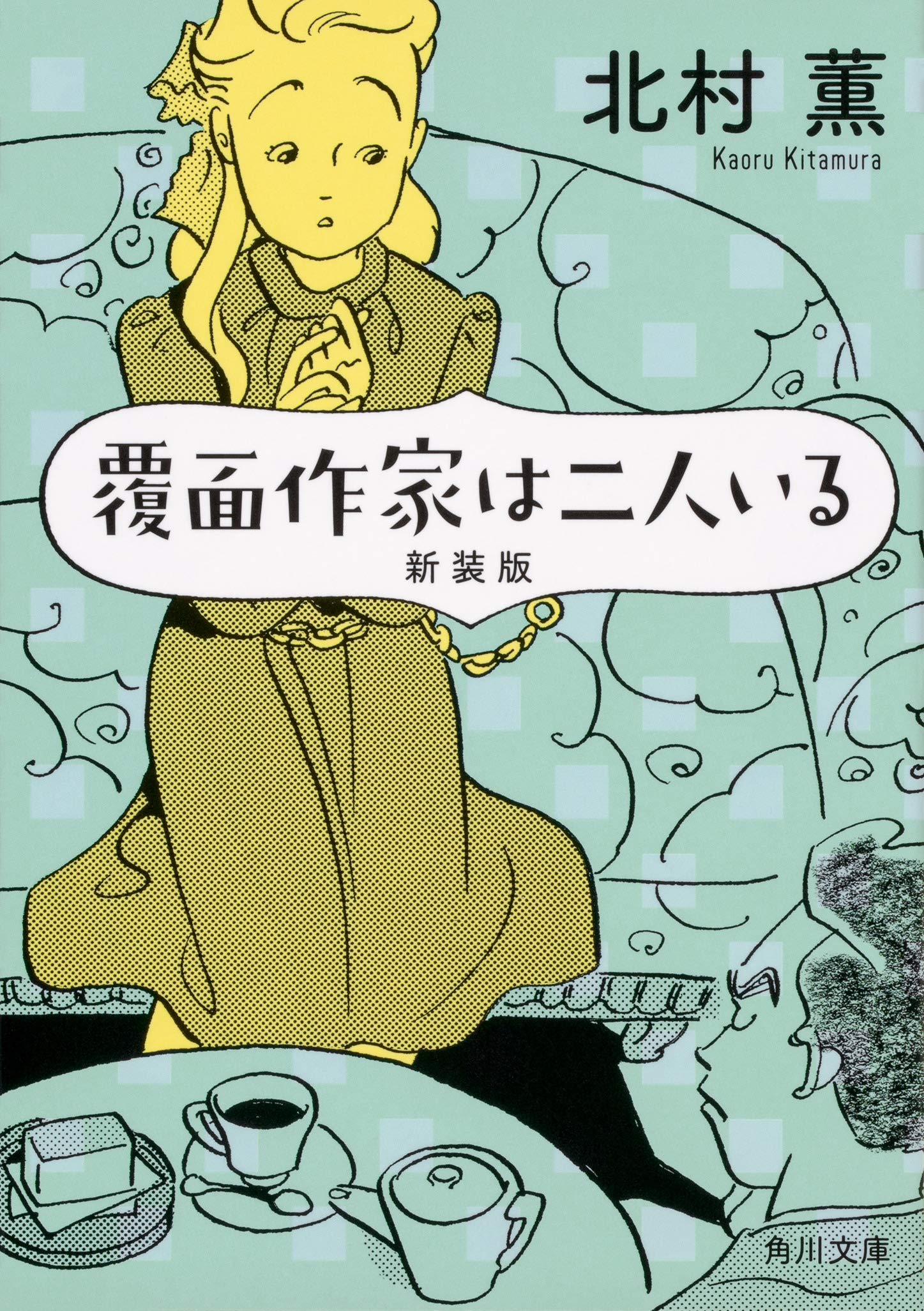北村薫 覆面作家は二人いる 小説