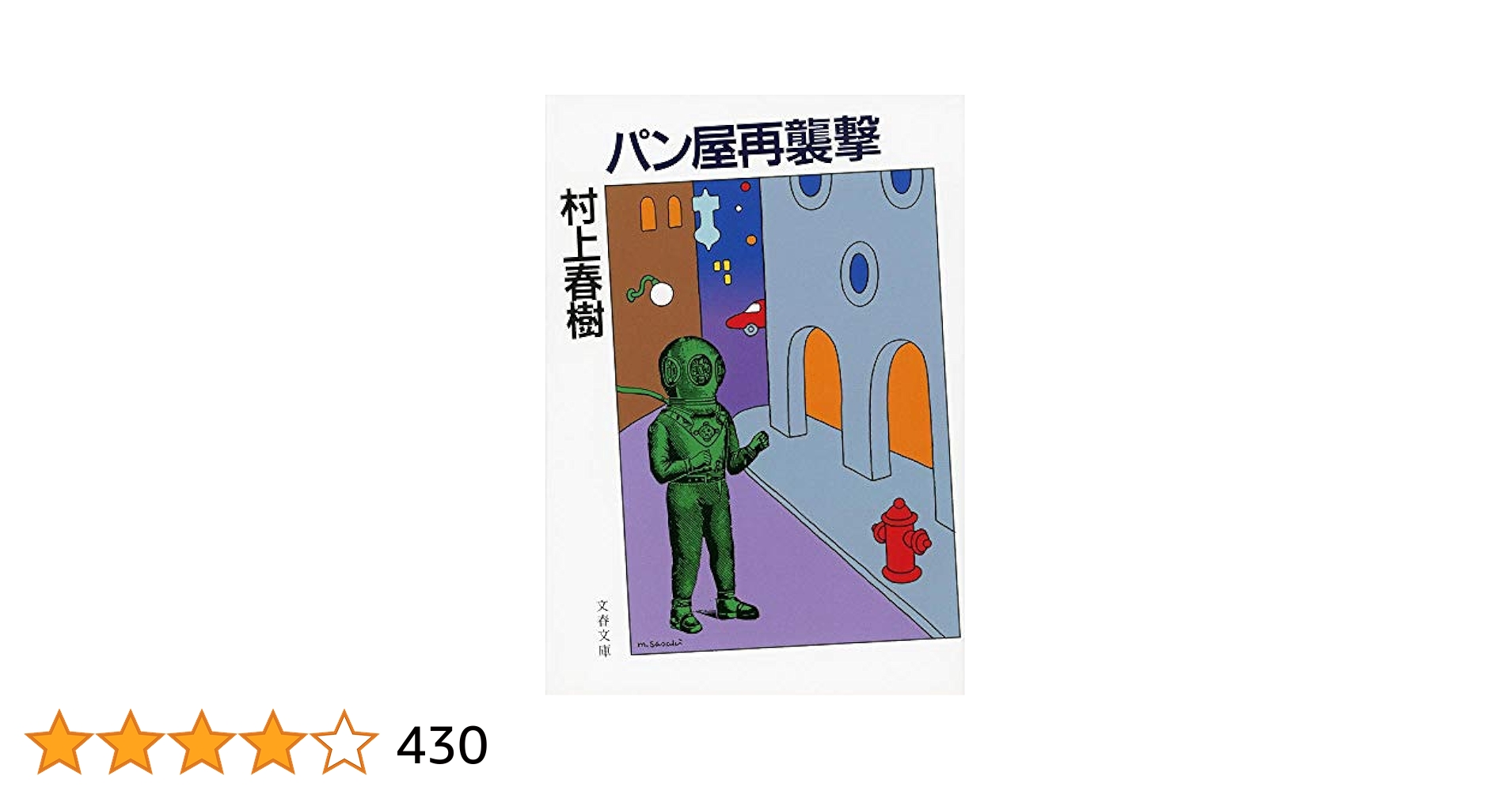 村上春樹 パン屋再襲撃 短編集 小説