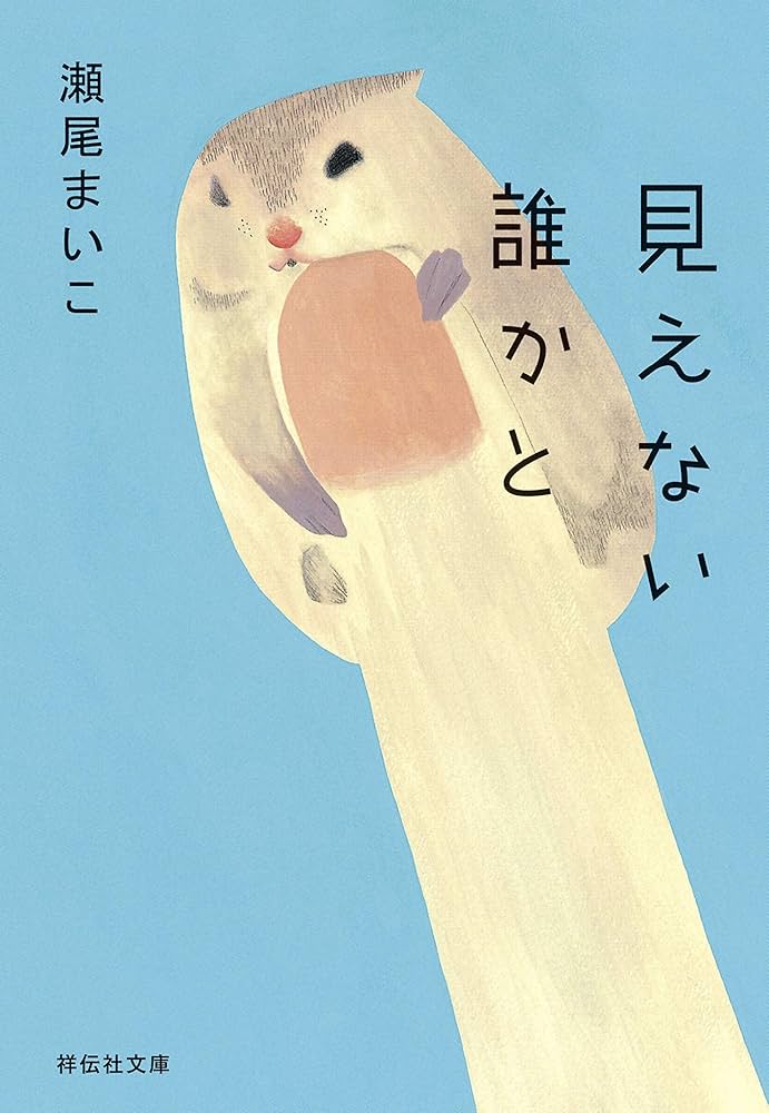 瀬尾まいこ 見えない誰かと 小説