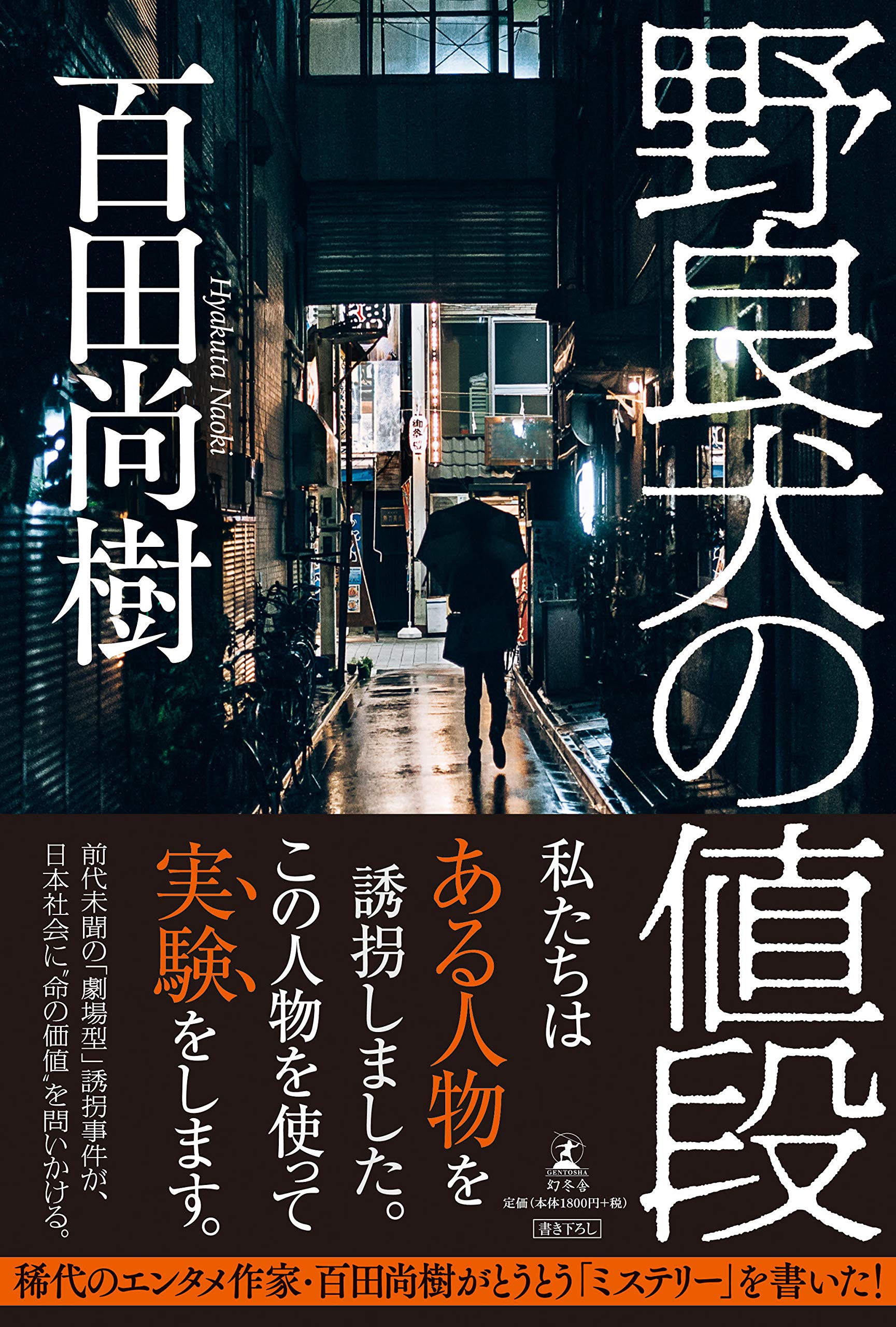 百田尚樹 野良犬の値段 小説