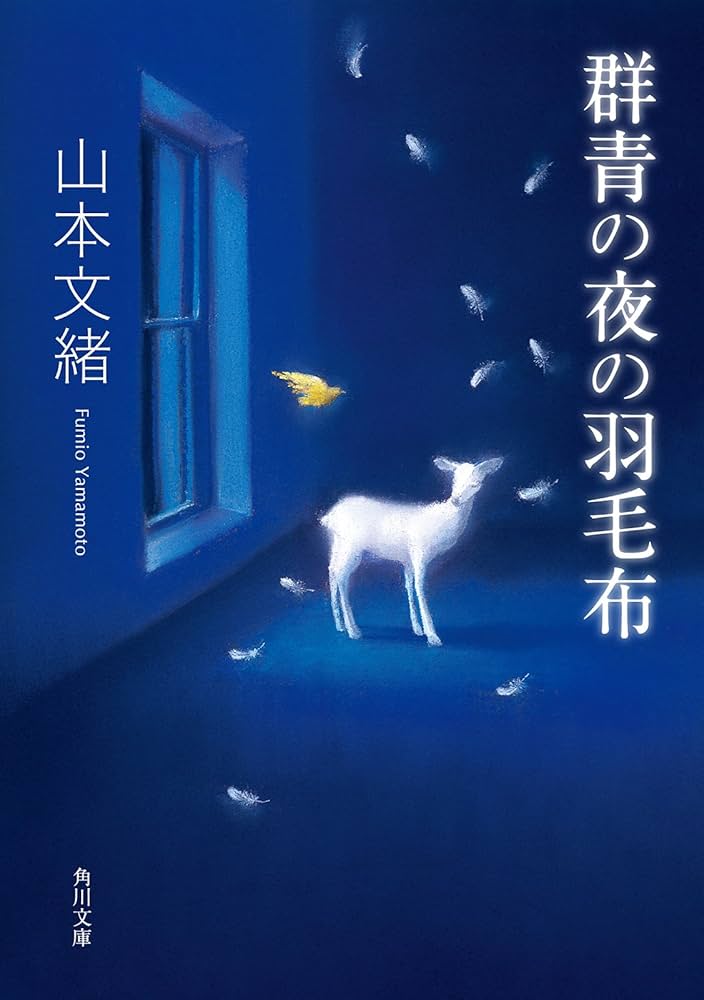 山本文緒 群青の夜の羽毛布 小説